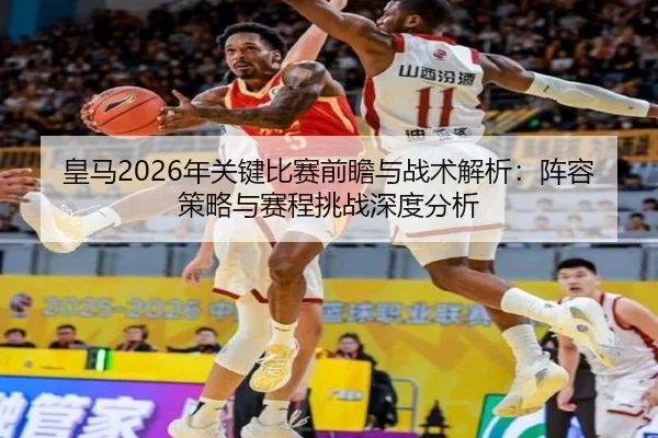 huang-ma-nian-guan-jian-bi-sai-qian-zhan-yu-zhan-shu-jie-xi-zhen-rong-ce-lve-yu-sai-cheng-tiao-zhan-shen-du-fen-xi-2-316.jpg