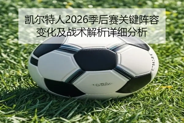 凯尔特人2026季后赛关键阵容变化及战术解析详细分析