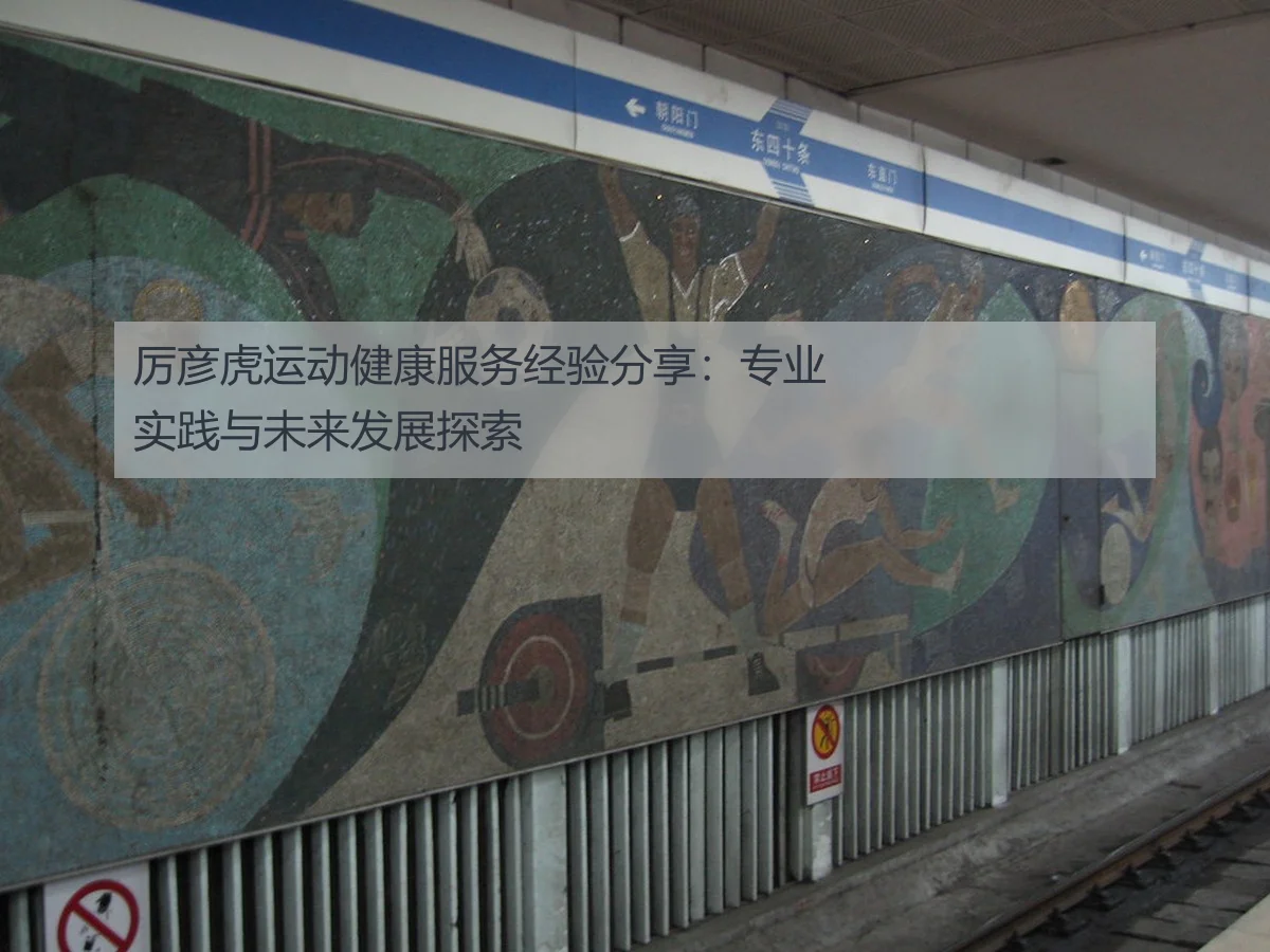 厉彦虎运动健康服务经验分享：专业实践与未来发展探索