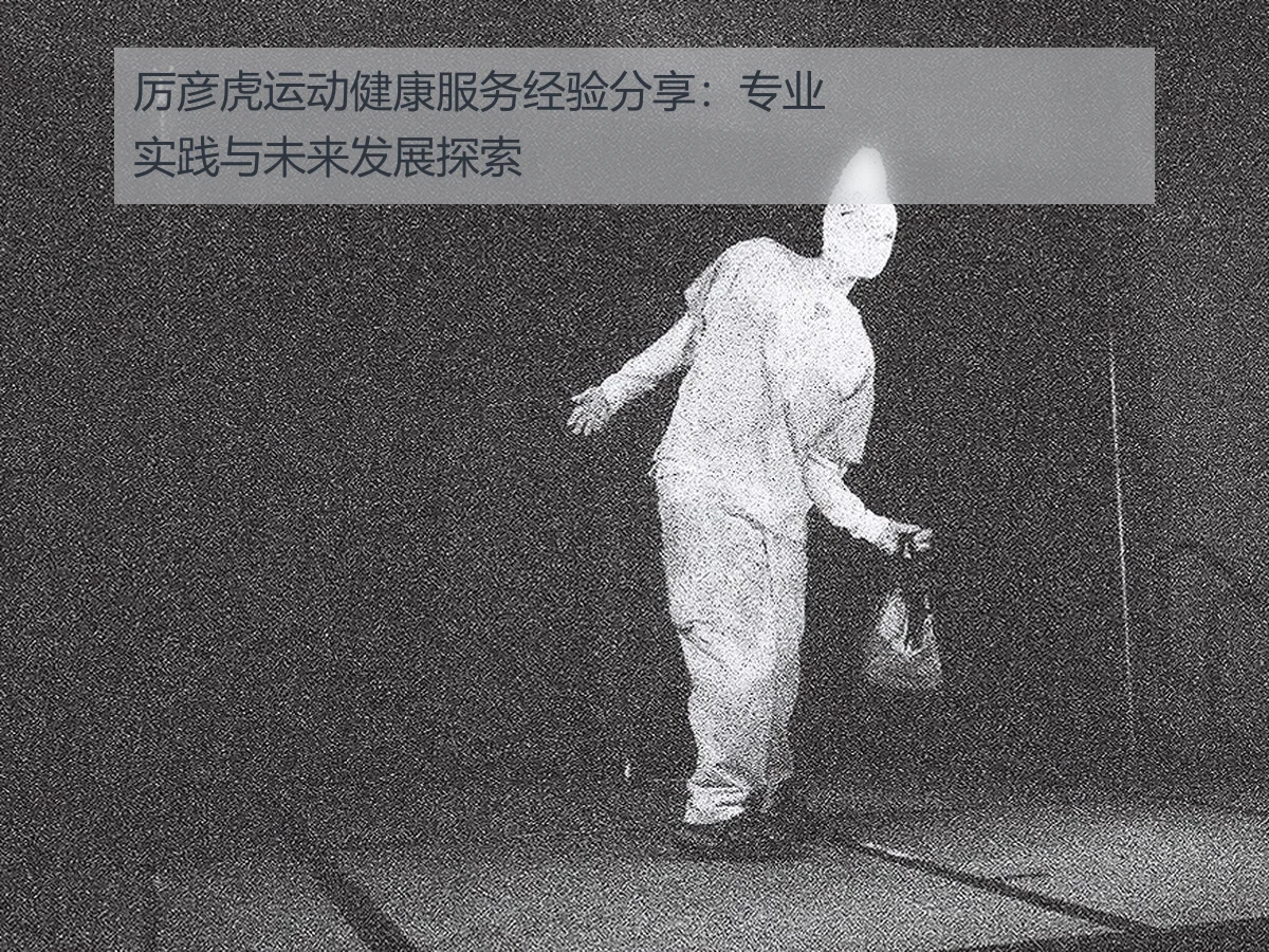 厉彦虎运动健康服务经验分享：专业实践与未来发展探索