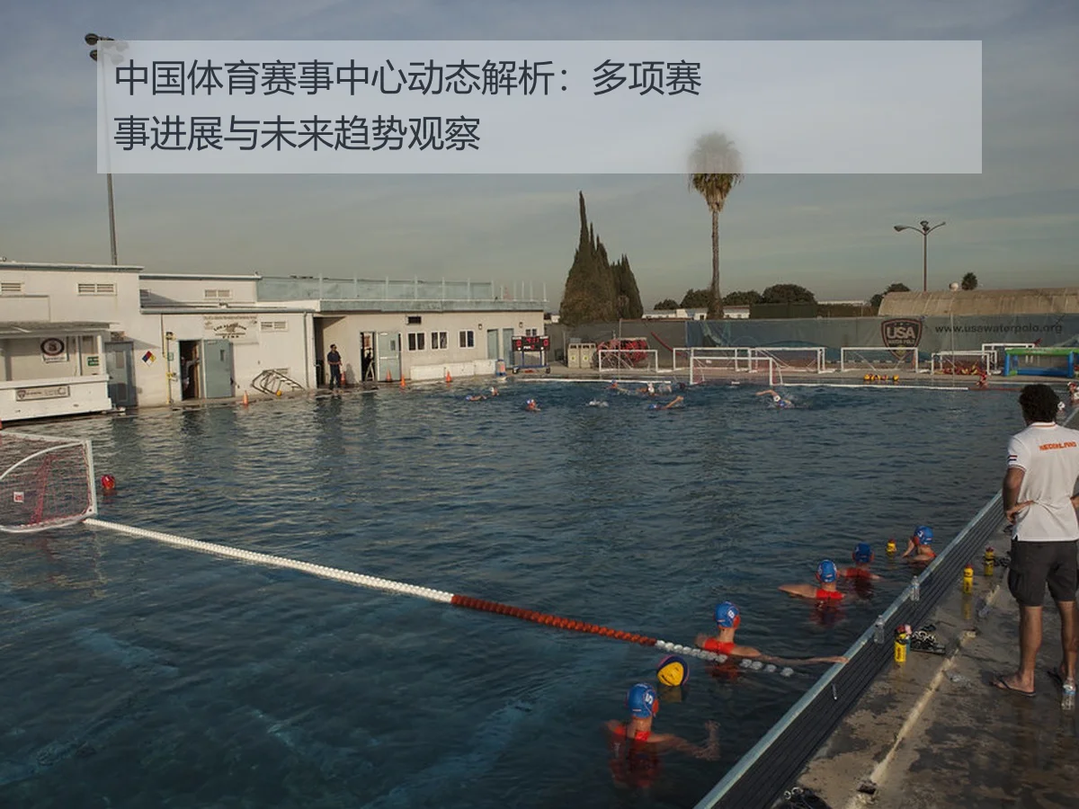 中国体育赛事中心动态解析：多项赛事进展与未来趋势观察