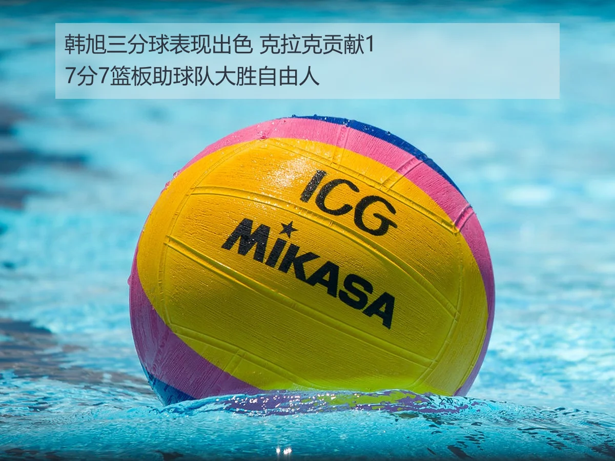 韩旭三分球表现出色 克拉克贡献17分7篮板助球队大胜自由人