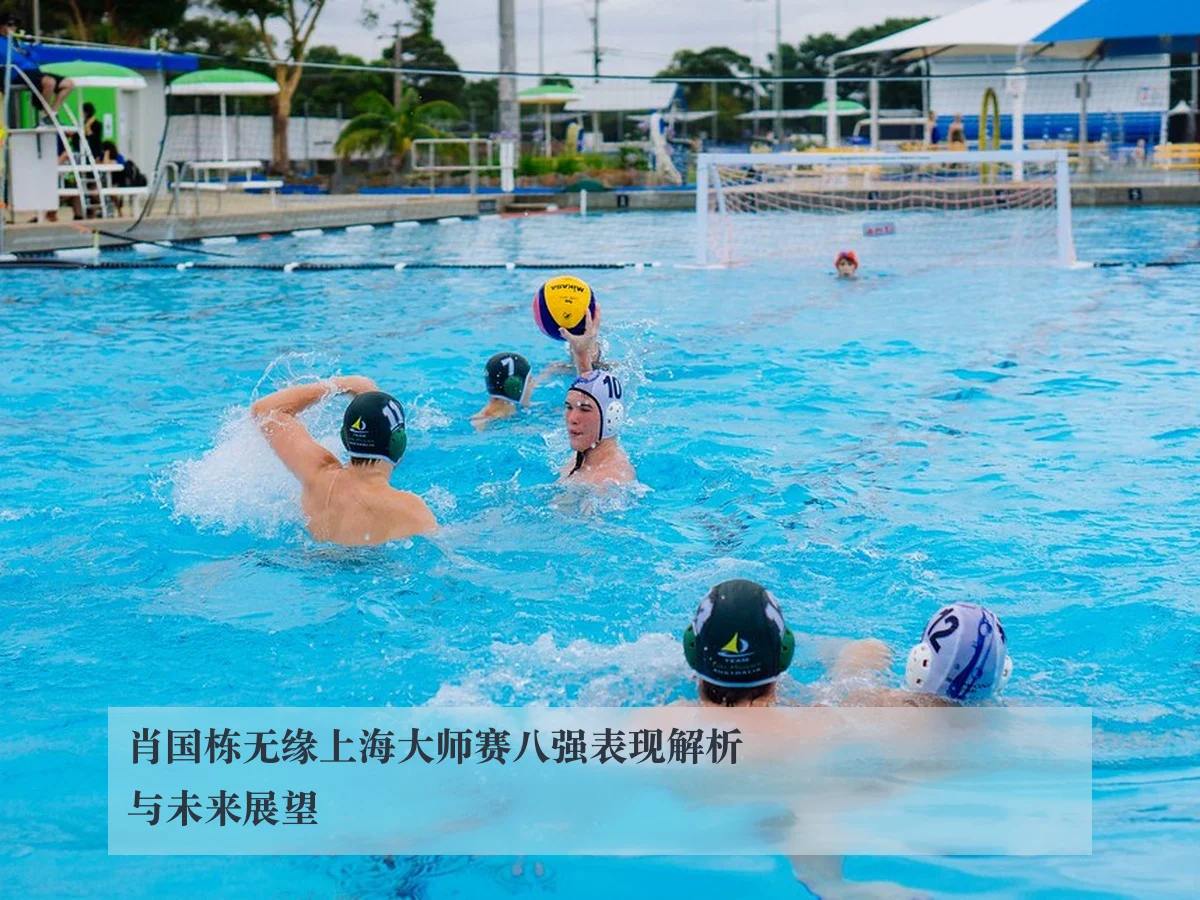 肖国栋无缘上海大师赛八强表现解析与未来展望