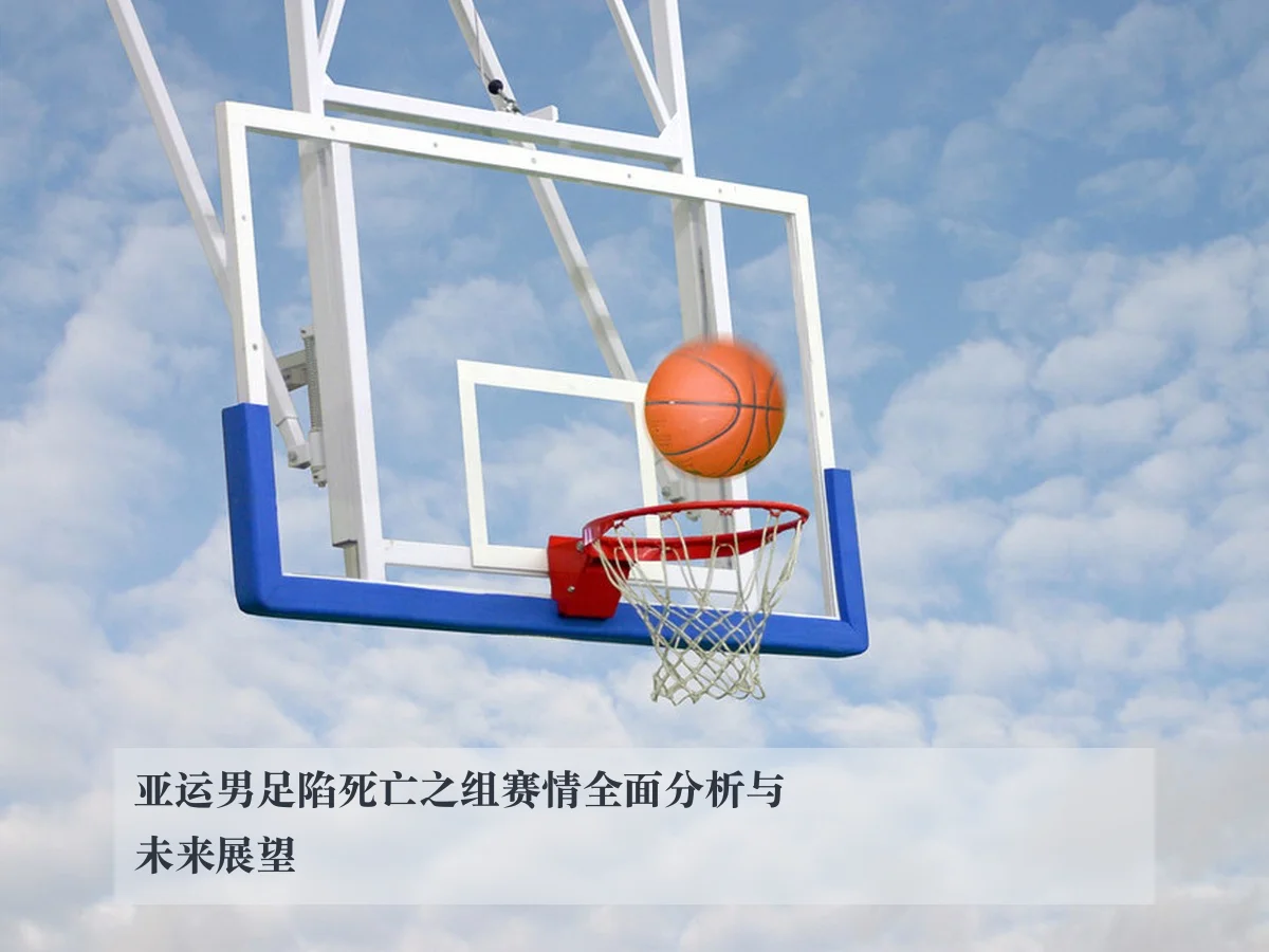 亚运男足陷死亡之组赛情全面分析与未来展望