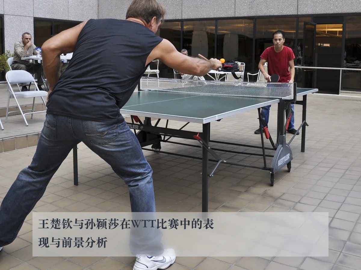 王楚钦与孙颖莎在WTT比赛中的表现与前景分析
