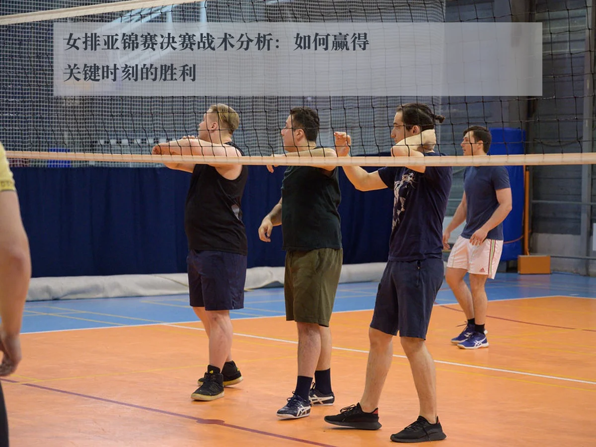 女排亚锦赛决赛战术分析：如何赢得关键时刻的胜利