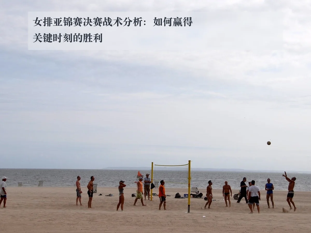 女排亚锦赛决赛战术分析：如何赢得关键时刻的胜利