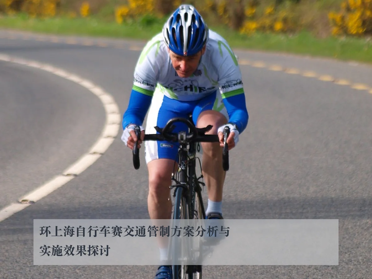 环上海自行车赛交通管制方案分析与实施效果探讨