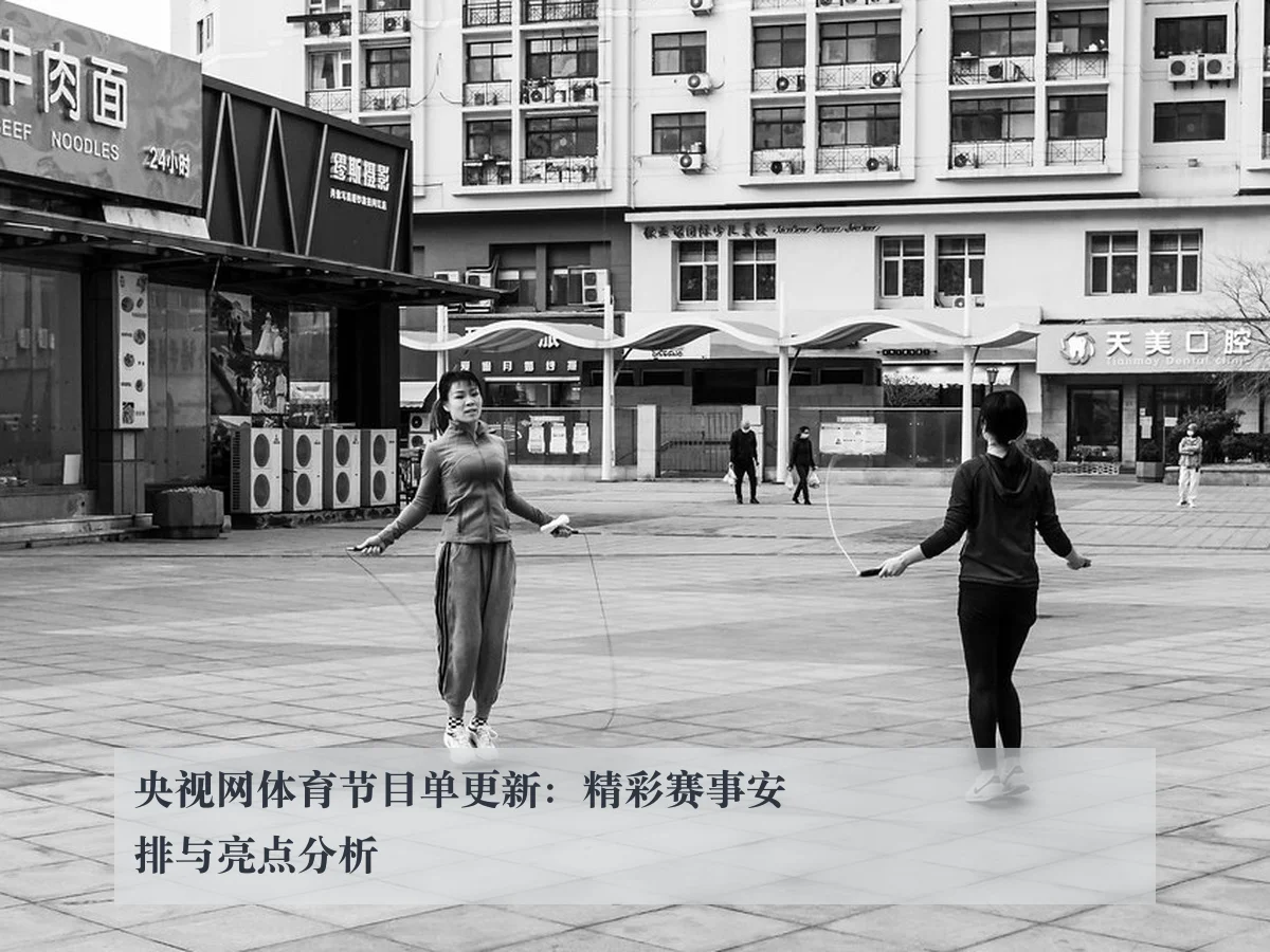 央视网体育节目单更新：精彩赛事安排与亮点分析