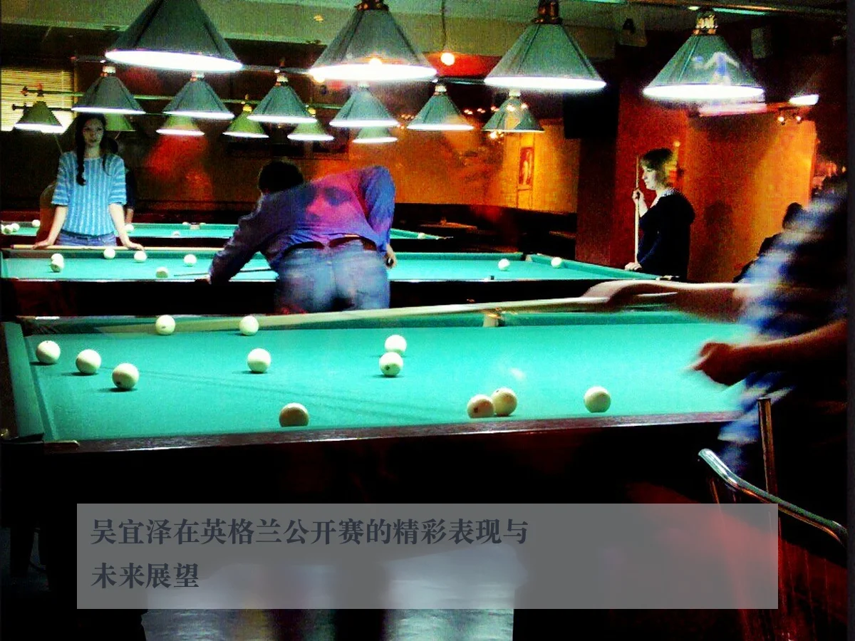 吴宜泽在英格兰公开赛的精彩表现与未来展望