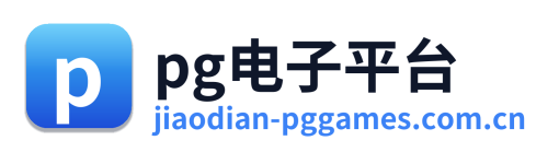 pg电子平台